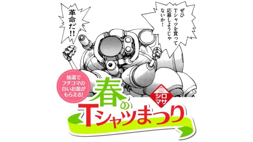 【春のシロマサTシャツまつり】“⼠郎正宗の世界展”が4月12日より開催。『攻殻機動隊』などのオリジナルTシャツ3枚以上購入でフチコマのお皿が当たるキャンペーンが実施決定