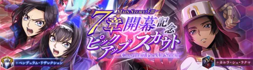 DMM GAMES×f4samurai、『コードギアス 反逆のルルーシュ ロストストーリーズ』でメインストーリー第3部7章追加！育成素材やサクラダイトが貰える豪華CPも