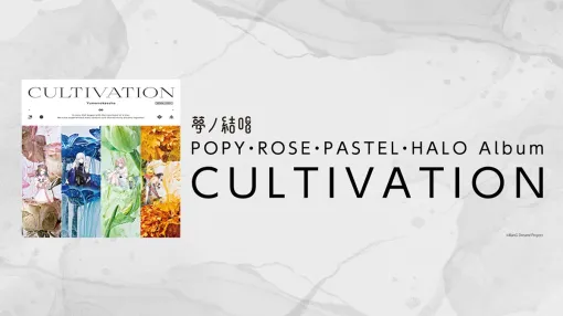 ブシロードミュージック、「バンドリ！」が贈る次世代プロジェクト「夢ノ結唱」からアルバム「CULTIVATION」を発売決定