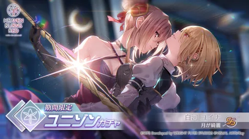 ライトフライヤースタジオとKey、『ヘブンバーンズレッド』でSS[月が綺麗] 白河ユイナが再登場する「期間限定ユニゾンガチャ」開催!
