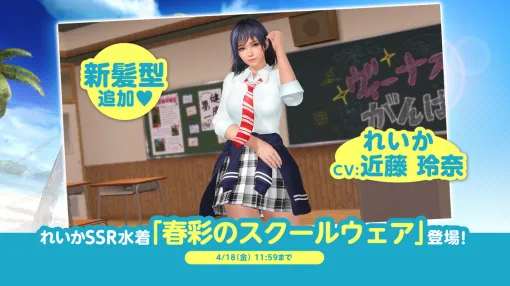コーエーテクモ、『DEAD OR ALIVE Xtreme Venus Vacation』で「れいか」をトレンドコーデガチャに初めて追加