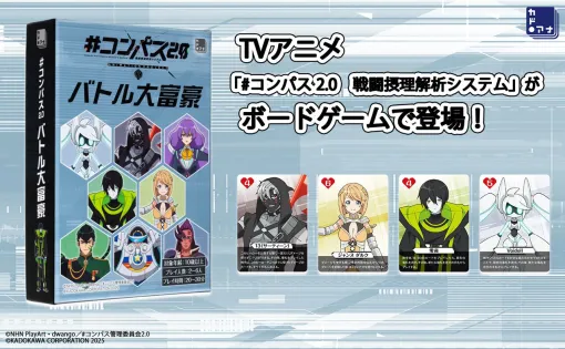 アニメ『#コンパス2.0』のオリジナルカードゲーム『#コンパス2.0　バトル大富豪』が5月30日発売。ニコニコ超会議2025にて先行販売を実施