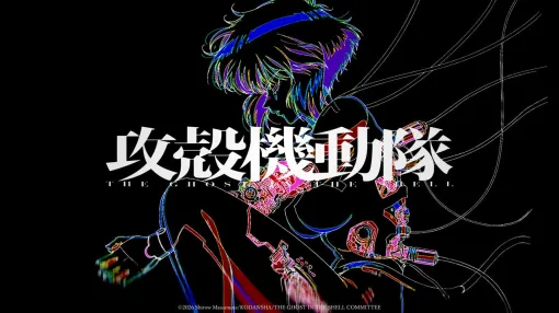 『攻殻機動隊』新作アニメのタイトルは“THE GHOST IN THE SHELL”。士郎正宗氏は「第2世代型の1作目」とコメント。ティザービジュアルや特報第2弾PVなども公開