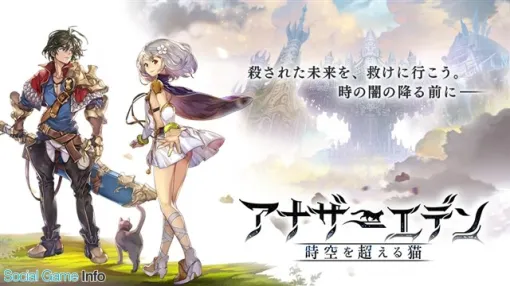 【今日は何の日？】Wright Flyer Studios、スマホ向けRPG『アナザーエデン 時空を超える猫』を配信…今年で8周年（2017年4月12日）