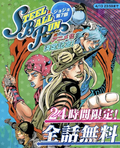 【24時間限定】ジョジョ第7部『スティール・ボール・ラン』が全話無料に。ヤンジャン！アプリで4月13日0時より開始