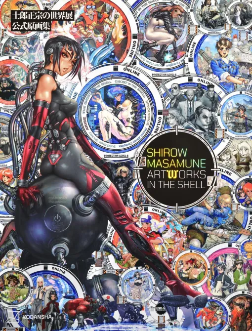 『士郎正宗の世界展 公式原画集 SHIROW MASAMUNE ARTWORKS IN THE SHELL』発売。『攻殻機動隊』などの初期作品のイラストを300ページ超で厳選収録！
