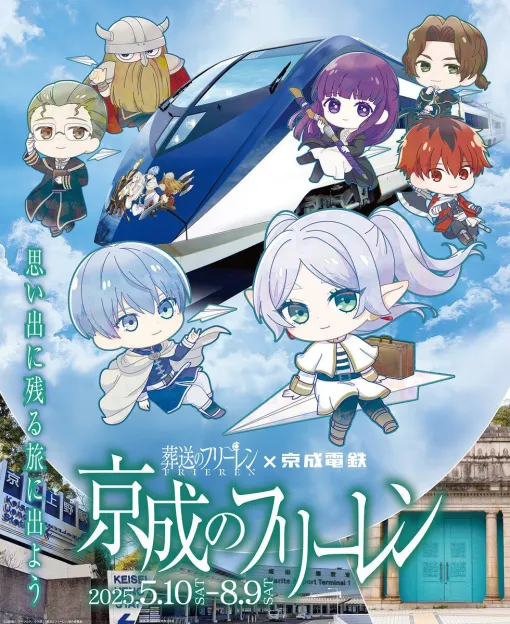 『京成のフリーレン』コラボが開催決定。勇者ヒンメルの死から●年後の5月10日、ラッピングスカイライナー運行！ グッズ販売やスタンプラリーも【葬送のフリーレン】