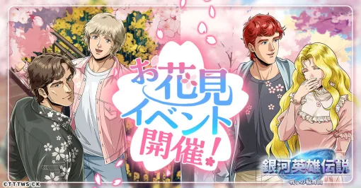 「銀河英雄伝説 戦いの輪舞曲」でお花見イベントが開幕