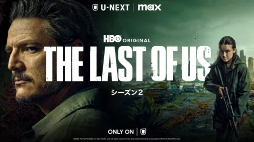 HBOオリジナルドラマ「THE LAST OF US シーズン2」，U-NEXTで独占配信を開始。日本語吹替版の制作も明らかに