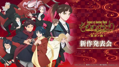 「もののがたり」のスマホゲーム「もののがたり〜異界ノ契〜」制作決定。ゲーム化発表番組を4月15日20：00から公式チャンネルで配信