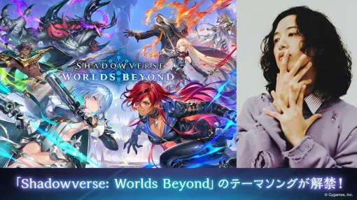 『シャドバ ワールズビヨンド』テーマソングがキタニタツヤの新曲『あなたのことをおしえて』に決定【シャドウバース ワールズビヨンド】
