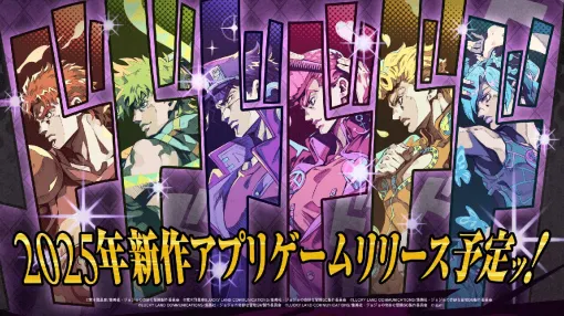 アニメ『ジョジョの奇妙な冒険』シリーズ新作アプリゲームプロジェクトが始動。ティザーサイトにはジョナサンから徐倫まで歴代主人公がズラリ