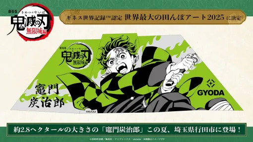 『鬼滅の刃』ギネス世界記録認定世界最大の田んぼアートが制作決定。『無限列車編』リバイバル上映の舞台挨拶＆ライブビューイングが5/10に開催