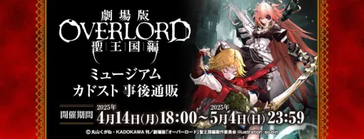 “『劇場版「オーバーロード」聖王国編』ミュージアム”事後通販が受注開始。so-bin描き下ろし美麗イラストを使用したタペストリーやパーカー、缶バッジなど