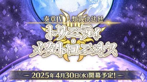『FGO』奏章IVのタイトルは“奏章Ⅳ 人類裁決法廷 トリニティ･メタトロニオス” 【Fate/Grand Order】