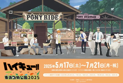 『ハイキュー!!』と東武動物公園のコラボが5月17日より開催。コラボフードやオリジナルグッズ、展示など盛りだくさん！