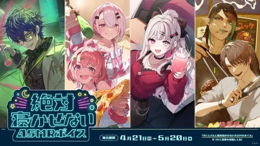 【にじさんじ】“絶対に寝かせない”ASMRボイスが4月21日発売。笹木咲×椎名唯華（さくゆい）や加賀美ハヤト＆花畑チャイカらがあなたの睡眠を心地よく妨害（？）