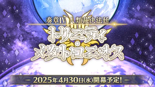 【FGO】奏章4のタイトルは“人類裁決法廷 トリニティ･メタトロニオス”。天使関連のストーリーか？【Fate/Grand Order】