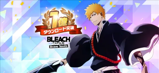 KLab、『BLEACH Brave Souls』が全世界1億ダウンロードを突破！　記念プレゼントや最大100連無料ガチャを開催！