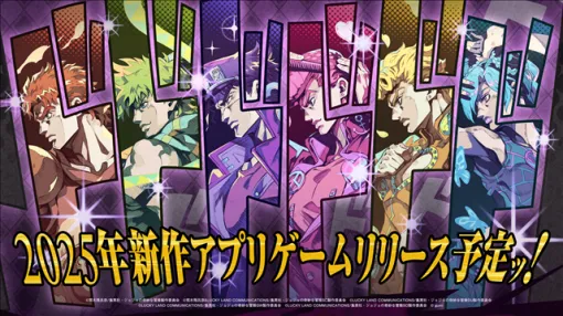 gumi、『ジョジョの奇妙な冒険』アニメーションシリーズ新作アプリゲームのティザーサイトが公開ッ！