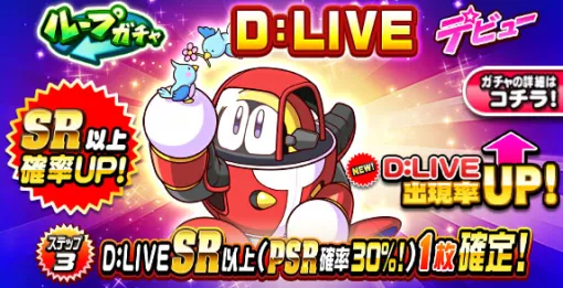 KONAMI、『パワプロアプリ』で「ループガチャ　Ｄ：ＬＩＶＥ　デビュー」を開催