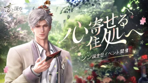 INFOLD、『恋と深空』にてシン誕生日イベント「深夜に語る秘め事」を開催