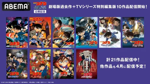 「ABEMA」、『名探偵コナン 隻眼の残像(フラッシュバック)』公開を記念し、劇場版過去作およびTVシリーズ特別編集版10作品を配信