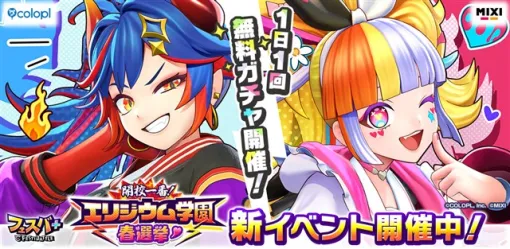 コロプラ、『フェスバ+』でイベント「開校一番！エリジウム学園春選挙」を開催！　制服風ウェアのジャック（CV：高橋李依）とエンマ（CV：長谷川育美）が登場！