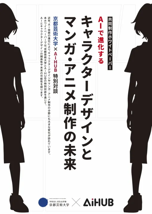 AiHUBと京都芸術大学、キャラクターデザインと生成AIに関する共同研究を実施…マンガ・アニメ制作における生成AIの可能性を探るホワイトペーパー公開