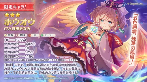 Cygames、『プリンセスコネクト!Re:Dive』で★3「ホウオウ」を明日4月15日より追加と予告…ピックアップガチャも