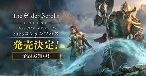 「エルダー・スクロールズ・オンライン」，大型アップデート「コンテンツパス2025」6月3日に配信。DMM GAMESで早期予約受付中