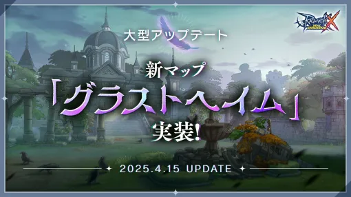 「ラグナロクX」，新マップ「グラストヘイム」を大型アップデートで追加。イベント「古城探検隊」がスタート