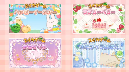 Nintendo Switch版「スイカゲーム」，春をテーマにした新スキンの配信を開始。春の彩りを感じさせる桜やストロベリーケーキなどのデザインが登場