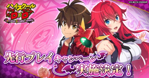 「ハイスクールD×D Operation paradise infinity」，先行プレイキャンペーンの実施を決定