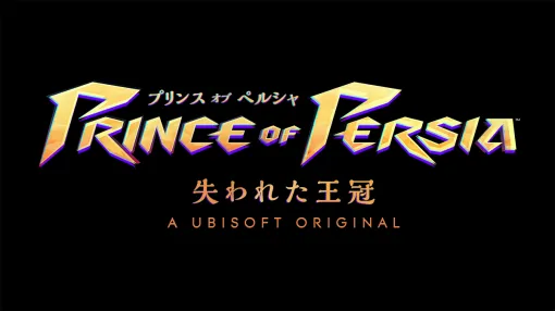 スマホ版「プリンス オブ ペルシャ 失われた王冠」が配信中。手に汗握る冒険の旅をどこでも楽しめる