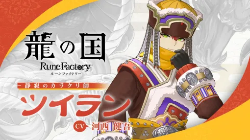 「龍の国 ルーンファクトリー」静寂のカラクリ師「ツイラン」のキャラクター紹介映像を公開。不器用な告白シーンを収録