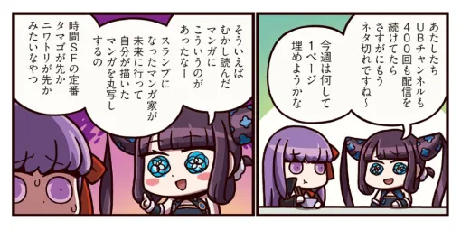 『ますますマンガで分かる！ FGO』400話ではUBチャンネルも400回の配信を迎えていてついにネタ切れに。さてユゥユゥとBBちゃんはどうする？