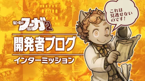 【『戦場のフーガ』開発記録】『インターミッション』第64.5回