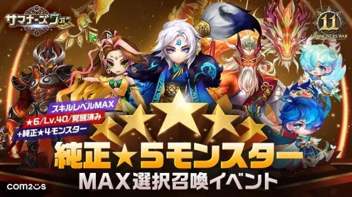 Com2uS Japan、『サマナーズウォー: Sky Arena』サービス11周年を記念して大規模イベントを開催　欲しい純正★5モンスター召喚をはじめ豪華報酬盛りだくさん