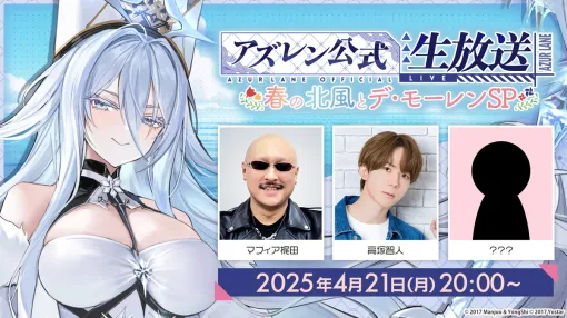Yostar、『アズールレーン』公式生放送を4月21日20時より配信決定…ゲーム内外の最新情報をお届け