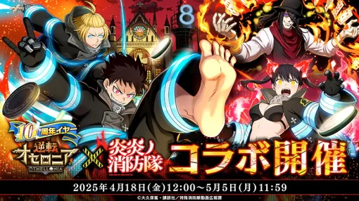 DeNA、『逆転オセロニア』でTVアニメ『炎炎ノ消防隊』コラボを開催…新入隊員の少年・シンラら個性豊かなキャラが登場