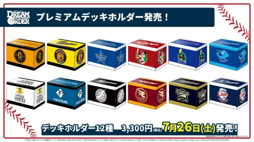 ブシロード、『プロ野球カードゲーム ドリームオーダー』のプレミアムデッキホルダー12種を7月26日に発売