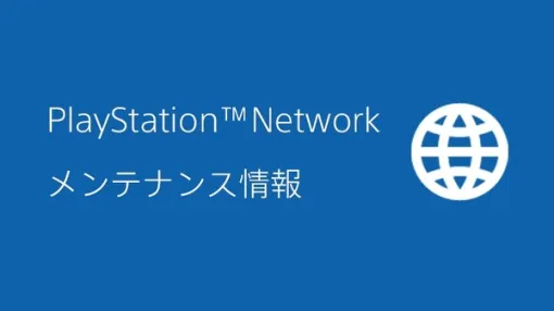 4月16日もPSNメンテナンスでPS4/PS3/PS Vita一部タイトルのオンライン機能に影響―PS Plusオンライン/クラウドストレージも