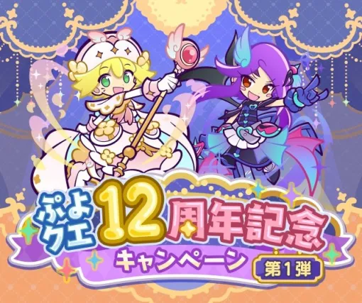 「ぷよクエ」，12周年記念キャンペーンの第1弾を開催。「戦乙女アミティ」「戦乙女ペルヴィス」が新登場