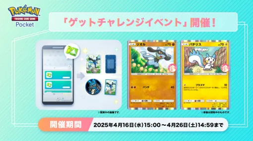 「ポケポケ」，プロモカード「リオル」「パチリス」が登場する「ゲットチャレンジイベント」を開始。イベントショップでは，限定の周辺グッズも登場