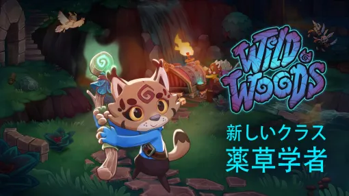 森の動物たちが活躍するCo-opタイトル「Wild Woods」，大型アップデートを実施。新クラス「薬草学者」が追加され，ロビーのUIも改善