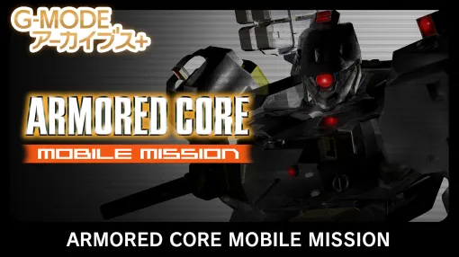 G-MODEアーカイブス+「ARMORED CORE MOBILE MISSION」，Switch版が本日発売。「真・女神転生-20XX」も4月24日に配信決定