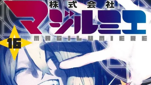 『株式会社マジルミエ』最新刊16巻。魔法少女民営化二十周年記念式典で真尾が語るのは…国営時代の闇の歴史!?