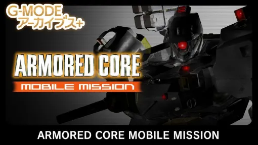 『アーマードコア MOBILE MISSION』Switch版4/16本日配信、『真・女神転生-20XX』4/24配信【G-MODEアーカイブス5周年記念生放送/ARMORED CORE】