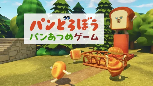 『フォートナイト』に『パンどろぼう』公式ワールドが登場。仲間と一緒においしいパンを集める、ほのぼのパン合戦が楽しめる【Fortnite】